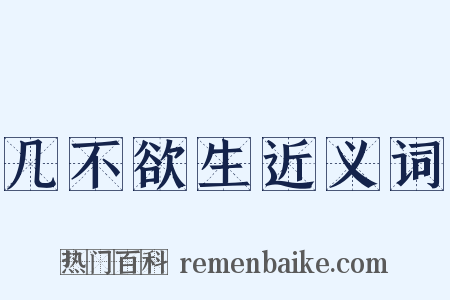 几不欲生近义词是什么意思的图片